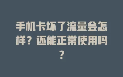 手机卡坏了流量会怎样？还能正常使用吗？