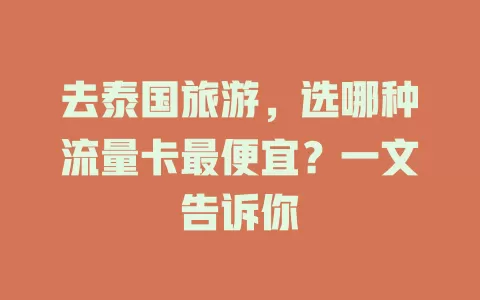 去泰国旅游，选哪种流量卡最便宜？一文告诉你