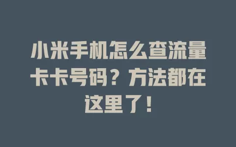小米手机怎么查流量卡卡号码？方法都在这里了！