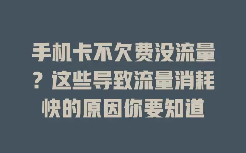 手机卡不欠费没流量？这些导致流量消耗快的原因你要知道
