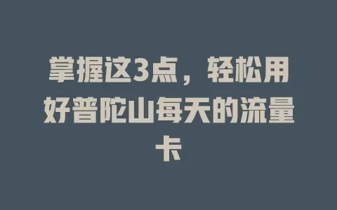 掌握这3点，轻松用好普陀山每天的流量卡