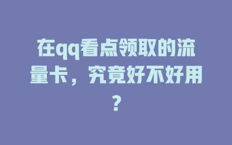 在qq看点领取的流量卡，究竟好不好用？