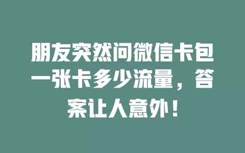 朋友突然问微信卡包一张卡多少流量，答案让人意外！