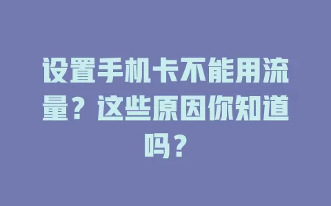 设置手机卡不能用流量？这些原因你知道吗？
