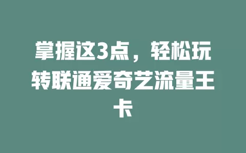 掌握这3点，轻松玩转联通爱奇艺流量王卡