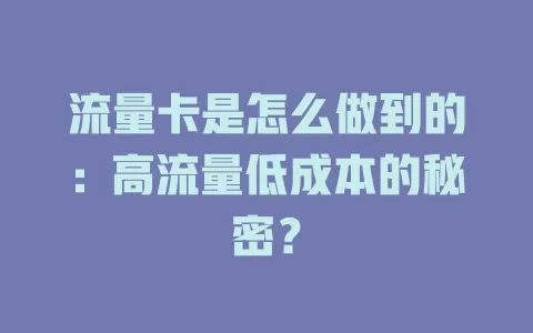 流量卡是怎么做到的：高流量低成本的秘密？
