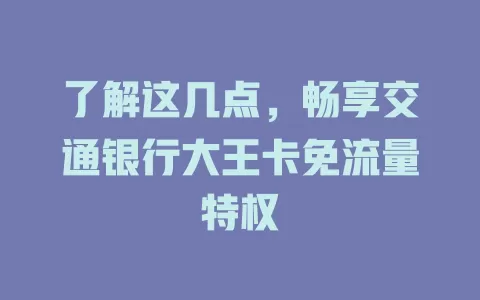 了解这几点，畅享交通银行大王卡免流量特权