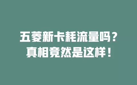 五菱新卡耗流量吗？真相竟然是这样！