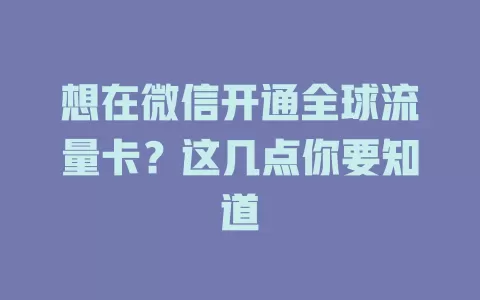 想在微信开通全球流量卡？这几点你要知道