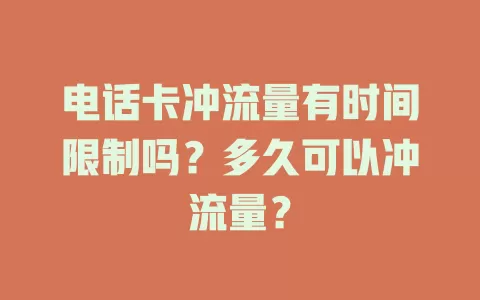 电话卡冲流量有时间限制吗？多久可以冲流量？