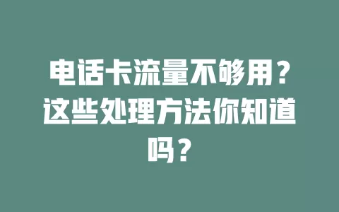电话卡流量不够用？这些处理方法你知道吗？
