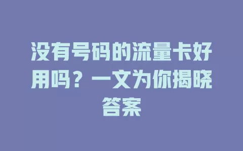 没有号码的流量卡好用吗？一文为你揭晓答案