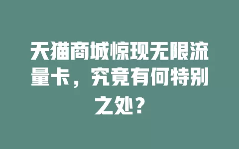 天猫商城惊现无限流量卡，究竟有何特别之处？