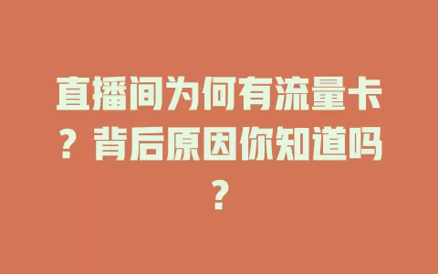 直播间为何有流量卡？背后原因你知道吗？