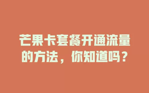 芒果卡套餐开通流量的方法，你知道吗？