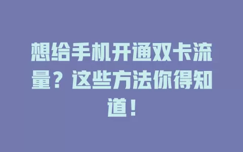 想给手机开通双卡流量？这些方法你得知道！