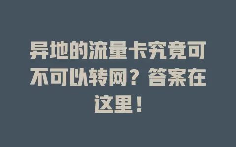 异地的流量卡究竟可不可以转网？答案在这里！