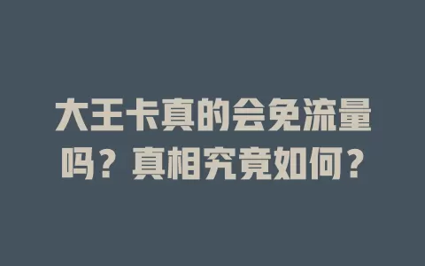 大王卡真的会免流量吗？真相究竟如何？