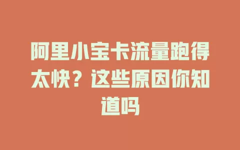阿里小宝卡流量跑得太快？这些原因你知道吗