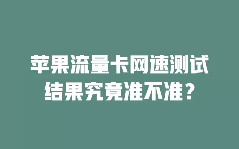苹果流量卡网速测试结果究竟准不准？