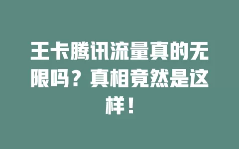 王卡腾讯流量真的无限吗？真相竟然是这样！