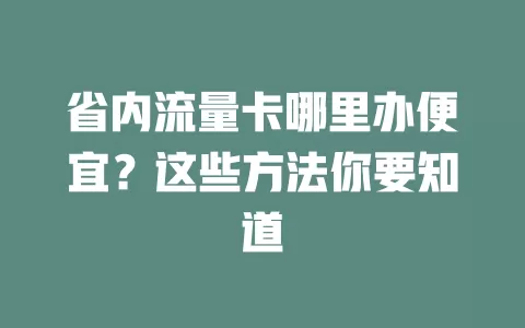 省内流量卡哪里办便宜？这些方法你要知道