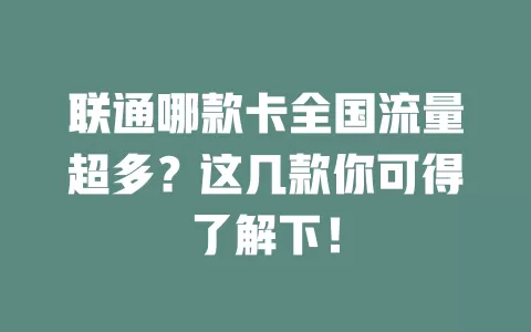 联通哪款卡全国流量超多？这几款你可得了解下！