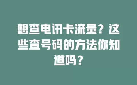 想查电讯卡流量？这些查号码的方法你知道吗？