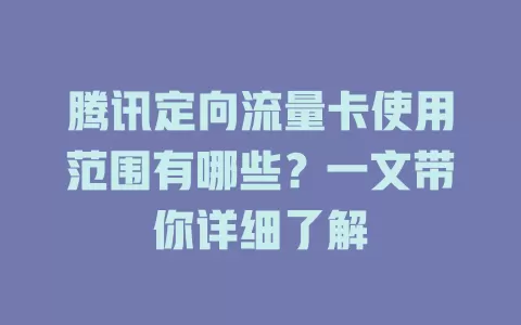 腾讯定向流量卡使用范围有哪些？一文带你详细了解