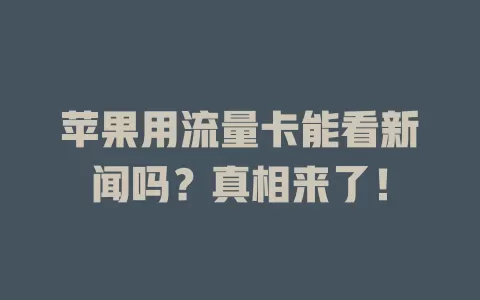苹果用流量卡能看新闻吗？真相来了！