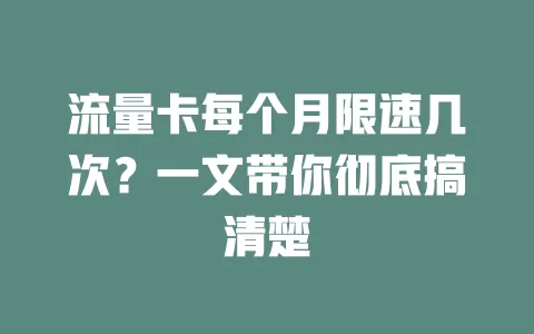 流量卡每个月限速几次？一文带你彻底搞清楚