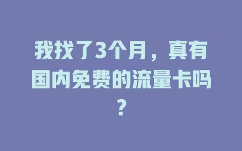 我找了3个月，真有国内免费的流量卡吗？