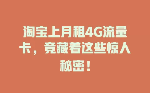 淘宝上月租4G流量卡，竟藏着这些惊人秘密！