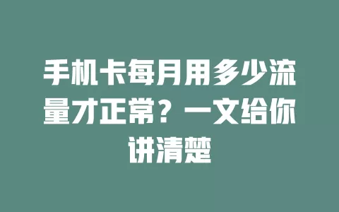 手机卡每月用多少流量才正常？一文给你讲清楚