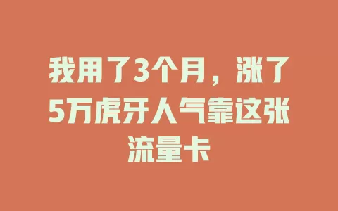 我用了3个月，涨了5万虎牙人气靠这张流量卡