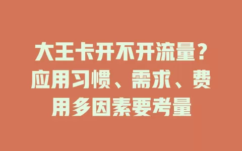 大王卡开不开流量？应用习惯、需求、费用多因素要考量