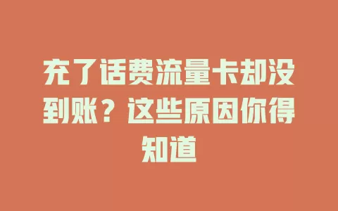 充了话费流量卡却没到账？这些原因你得知道