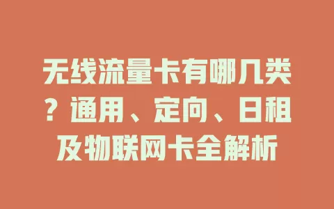 无线流量卡有哪几类？通用、定向、日租及物联网卡全解析