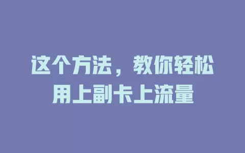 这个方法，教你轻松用上副卡上流量