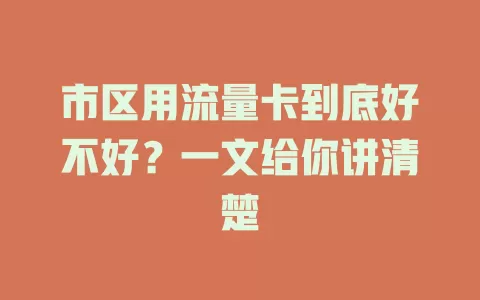 市区用流量卡到底好不好？一文给你讲清楚