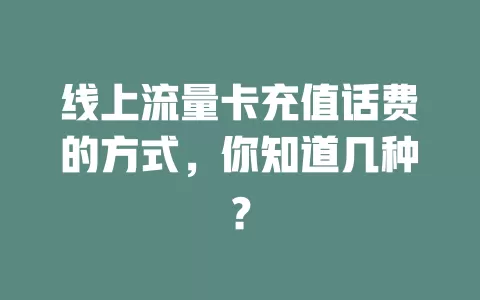 线上流量卡充值话费的方式，你知道几种？