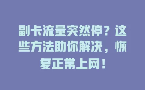 副卡流量突然停？这些方法助你解决，恢复正常上网！