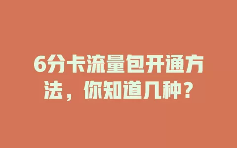 6分卡流量包开通方法，你知道几种？