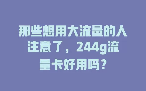 那些想用大流量的人注意了，244g流量卡好用吗？