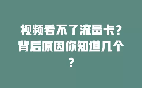 视频看不了流量卡？背后原因你知道几个？