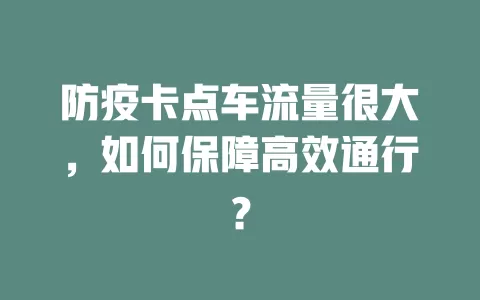 防疫卡点车流量很大，如何保障高效通行？
