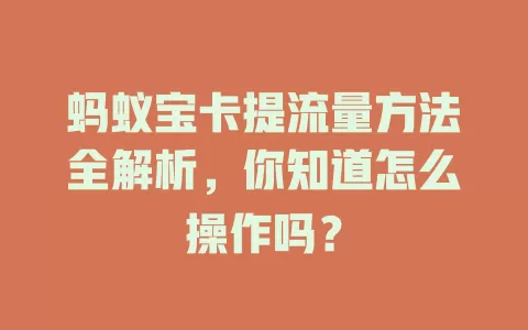 蚂蚁宝卡提流量方法全解析，你知道怎么操作吗？