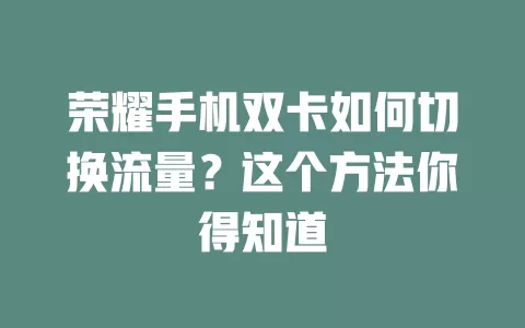 荣耀手机双卡如何切换流量？这个方法你得知道