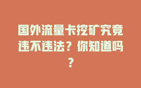 国外流量卡挖矿究竟违不违法？你知道吗？