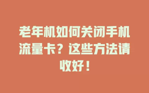 老年机如何关闭手机流量卡？这些方法请收好！